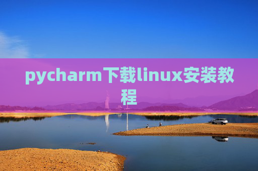 pycharm下载linux安装教程 pycharm下载linux安装教程